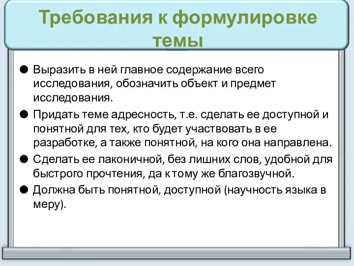 Требования к формулировке темы Выразить в ней главное содержание всего исследования, обозначить объект