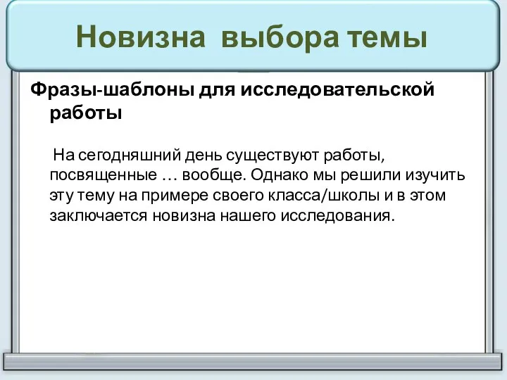 Новизна выбора темы Фразы-шаблоны для исследовательской работы На сегодняшний день существуют работы, посвященные