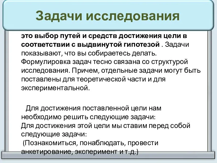 Задачи исследования это выбор путей и средств достижения цели в соответствии с выдвинутой