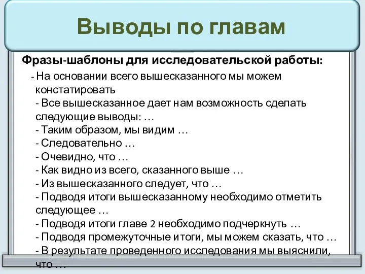 Выводы по главам Фразы-шаблоны для исследовательской работы: - На основании всего вышесказанного мы