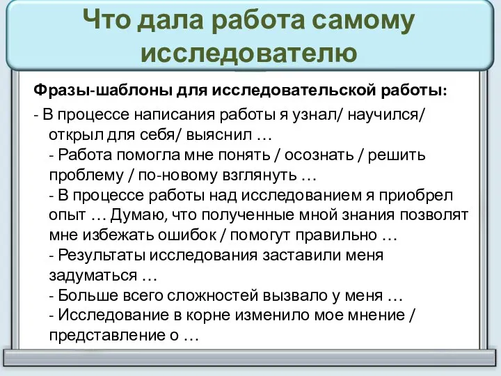 Что дала работа самому исследователю Фразы-шаблоны для исследовательской работы: - В процессе написания