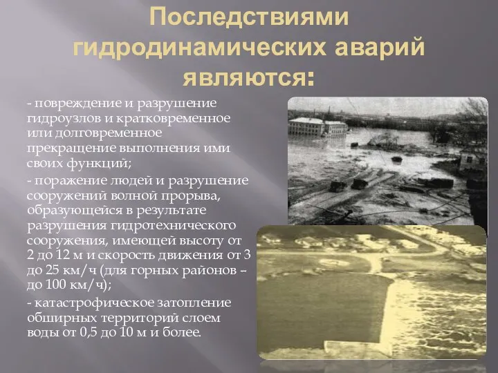 Последствиями гидродинамических аварий являются: - повреждение и разрушение гидроузлов и