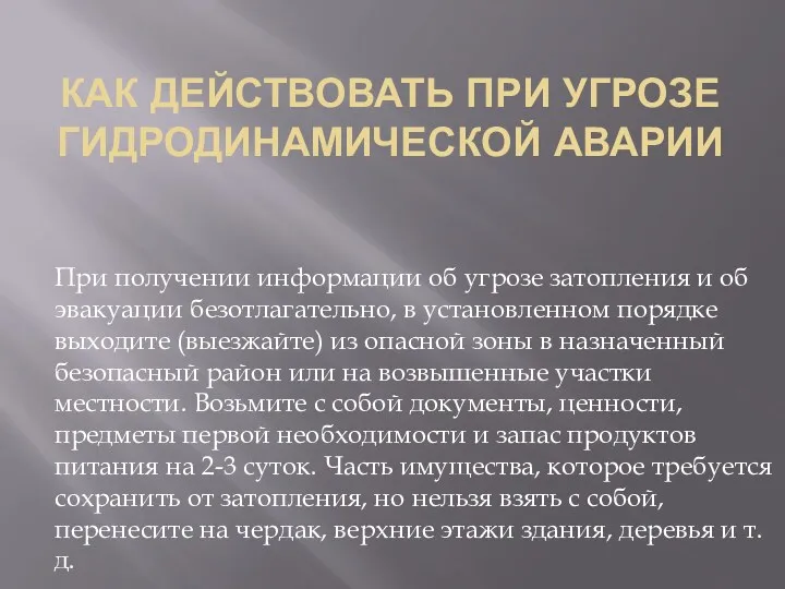 КАК ДЕЙСТВОВАТЬ ПРИ УГРОЗЕ ГИДРОДИНАМИЧЕСКОЙ АВАРИИ При получении информации об