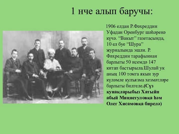 1 нче алып баручы: 1906 елдан Р.Фәхреддин Уфадан Оренбург шәһәренә