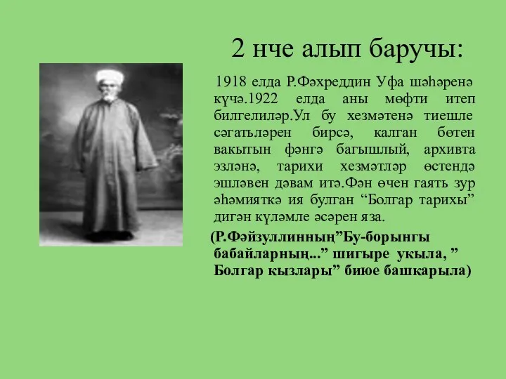 2 нче алып баручы: 1918 елда Р.Фәхреддин Уфа шәһәренә күчә.1922 елда аны мөфти