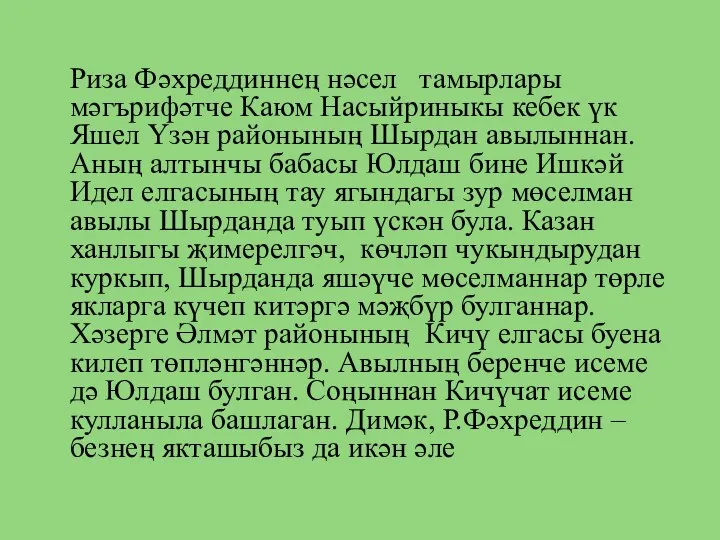 Риза Фәхреддиннең нәсел тамырлары мәгърифәтче Каюм Насыйриныкы кебек үк Яшел