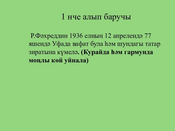 1 нче алып баручы Р.Фәхреддин 1936 елның 12 апрелендә 77