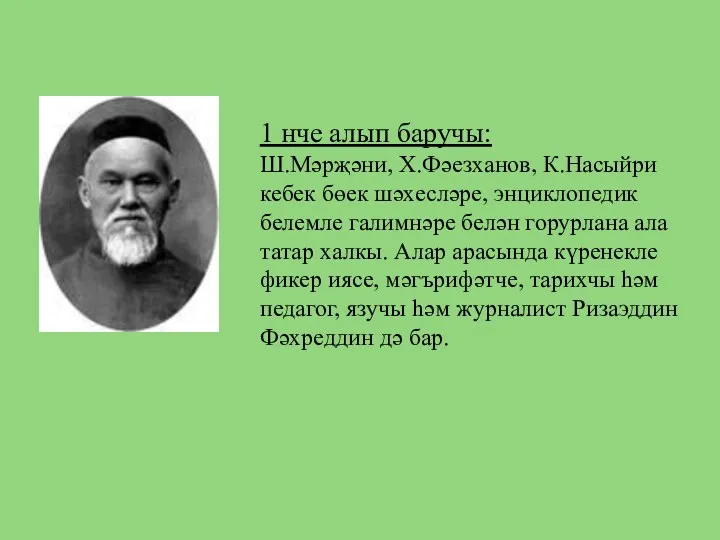 1 нче алып баручы: Ш.Мәрҗәни, Х.Фәезханов, К.Насыйри кебек бөек шәхесләре,