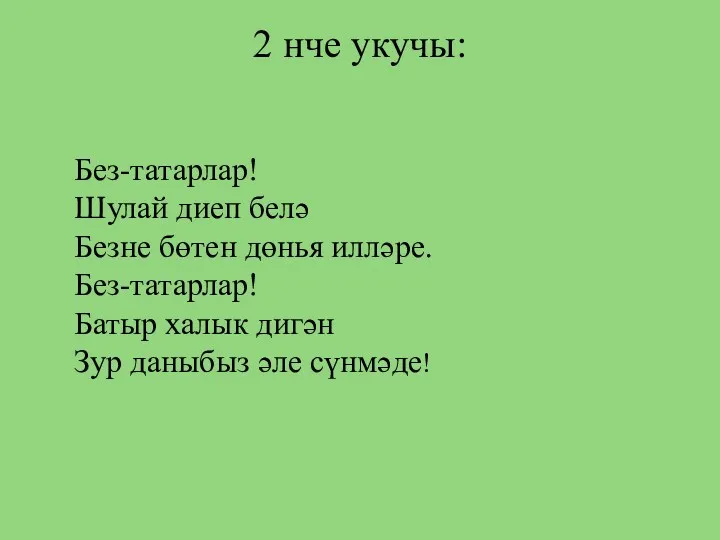 2 нче укучы: Без-татарлар! Шулай диеп белә Безне бөтен дөнья