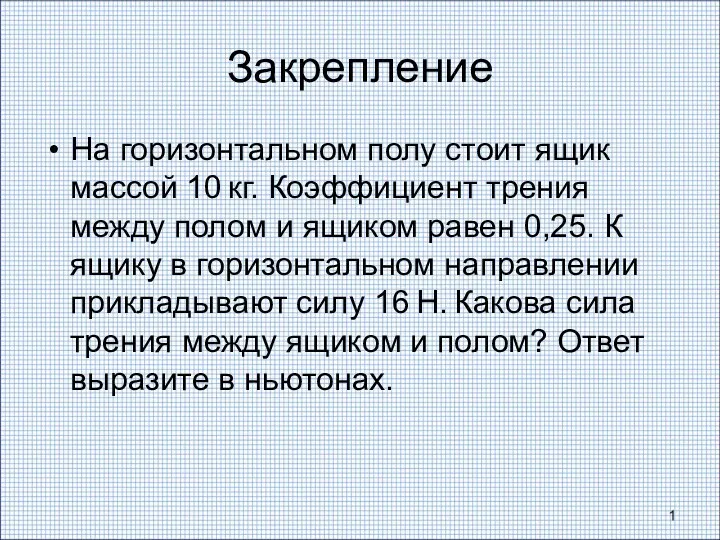 Закрепление На горизонтальном полу стоит ящик массой 10 кг. Коэффициент