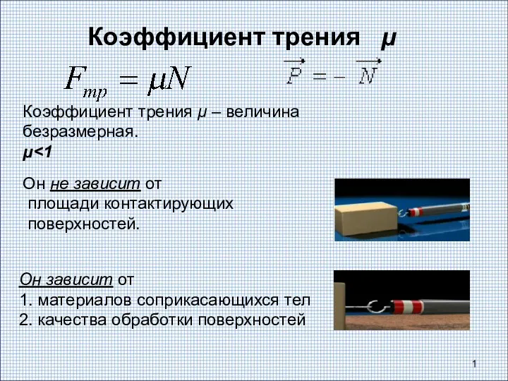 Коэффициент трения µ Коэффициент трения μ – величина безразмерная. μ