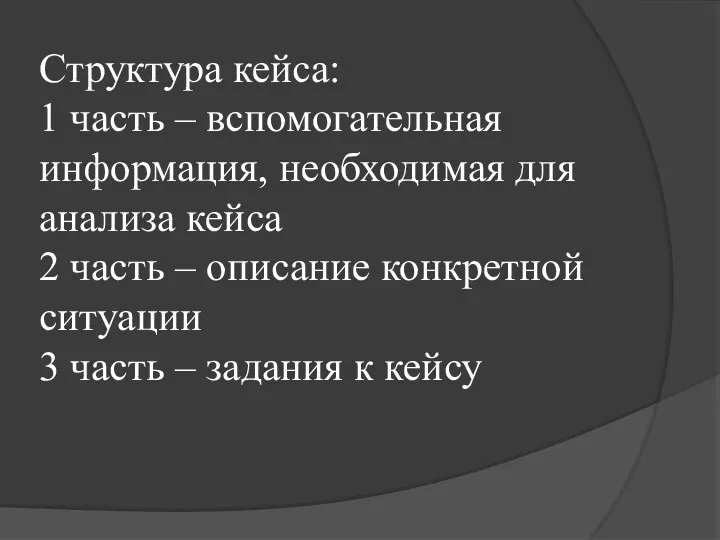 Структура кейса: 1 часть – вспомогательная информация, необходимая для анализа