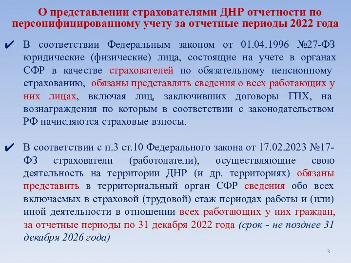 В соответствии Федеральным законом от 01.04.1996 №27-ФЗ юридические (физические) лица,