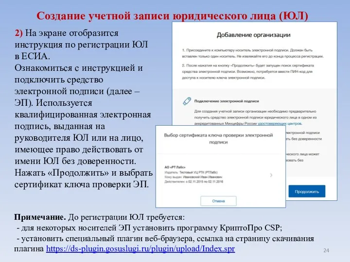 Создание учетной записи юридического лица (ЮЛ) 2) На экране отобразится