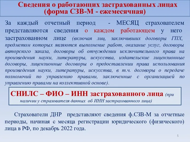 За каждый отчетный период - МЕСЯЦ страхователем представляются сведения о