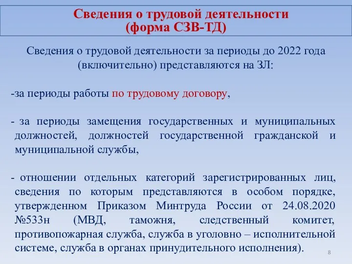 Сведения о трудовой деятельности за периоды до 2022 года (включительно)