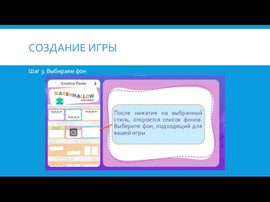 СОЗДАНИЕ ИГРЫ Шаг 3. Выбираем фон После нажатия на выбранный стиль, откроется список