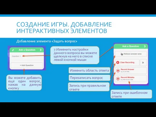 СОЗДАНИЕ ИГРЫ. ДОБАВЛЕНИЕ ИНТЕРАКТИВНЫХ ЭЛЕМЕНТОВ Добавление элемента «Задать вопрос» 7.Изменить