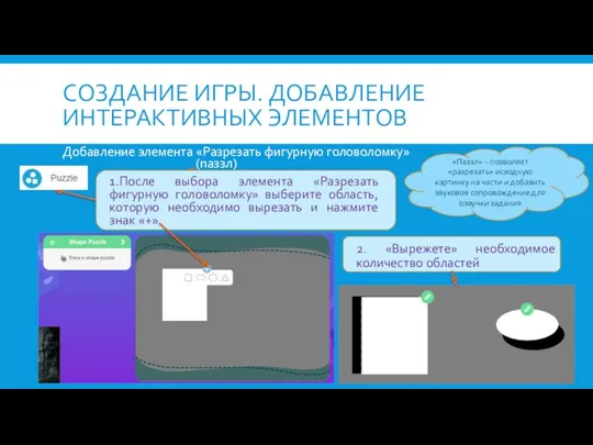 СОЗДАНИЕ ИГРЫ. ДОБАВЛЕНИЕ ИНТЕРАКТИВНЫХ ЭЛЕМЕНТОВ Добавление элемента «Разрезать фигурную головоломку» (паззл) 1.После выбора