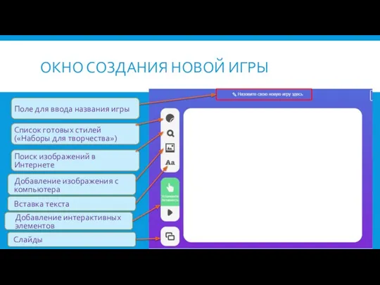 ОКНО СОЗДАНИЯ НОВОЙ ИГРЫ Поле для ввода названия игры Список готовых стилей («Наборы