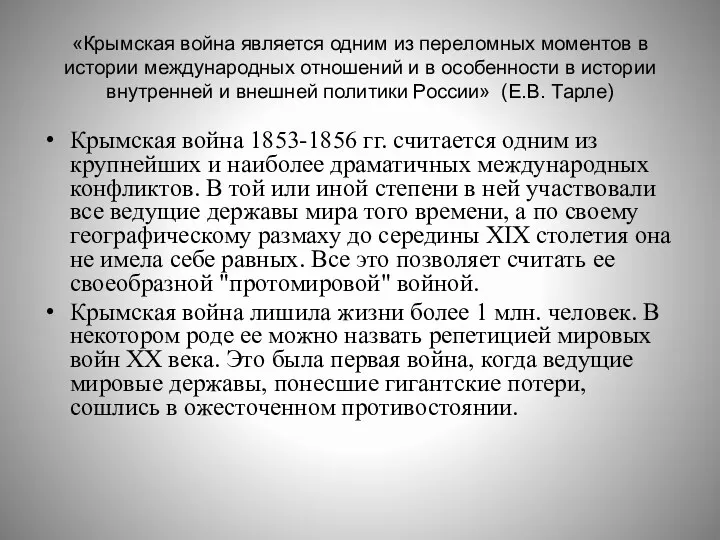 «Крымская война является одним из переломных моментов в истории международных