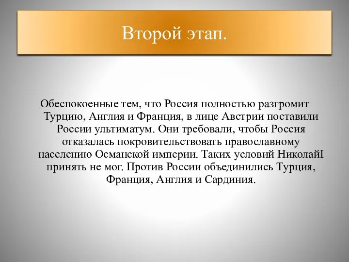 Второй этап. Обеспокоенные тем, что Россия полностью разгромит Турцию, Англия