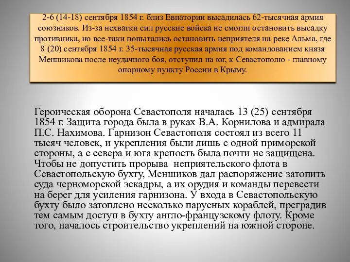 2-6 (14-18) сентября 1854 г. близ Евпатории высадилась 62-тысячная армия