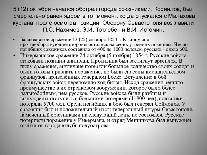 5 (12) октября начался обстрел города союзниками. Корнилов, был смертельно