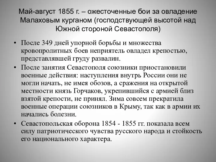 Май-август 1855 г. – ожесточенные бои за овладение Малаховым курганом