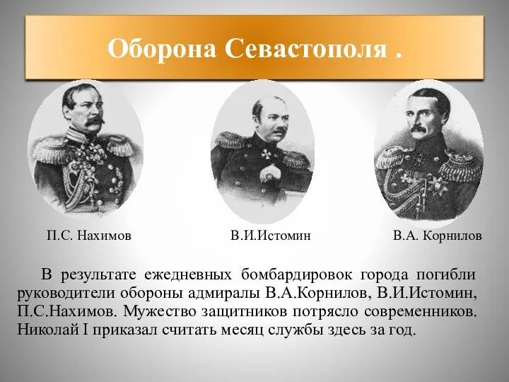 Оборона Севастополя . В результате ежедневных бомбардировок города погибли руководители