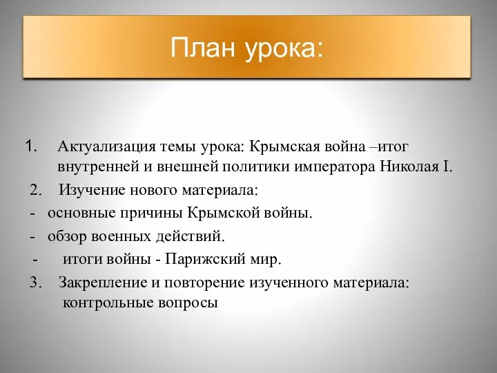 План урока: Актуализация темы урока: Крымская война –итог внутренней и