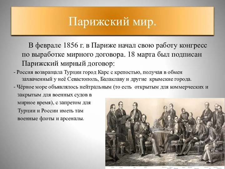 Парижский мир. В феврале 1856 г. в Париже начал свою