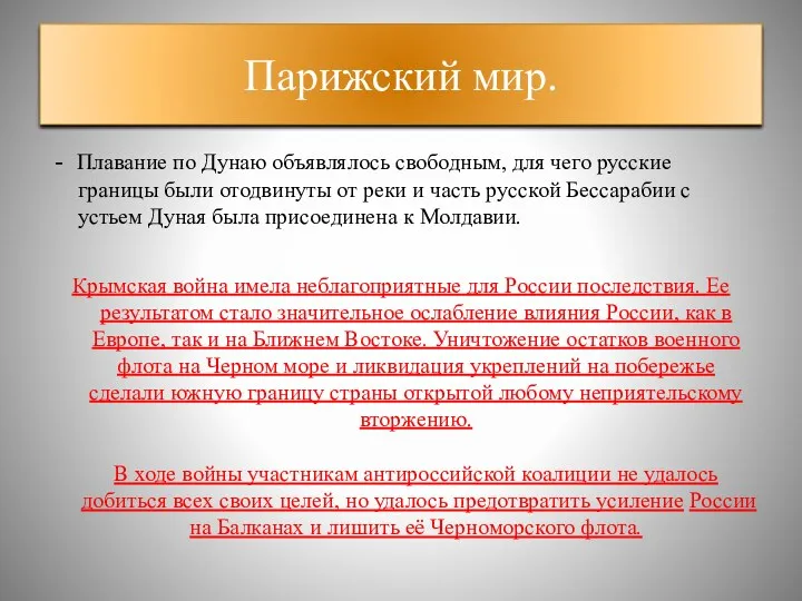 - Плавание по Дунаю объявлялось свободным, для чего русские границы