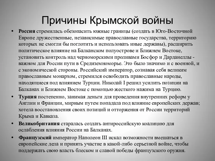 Причины Крымской войны Россия стремилась обезопасить южные границы (создать в