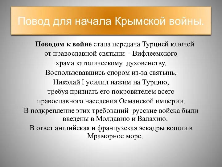 Повод для начала Крымской войны. Поводом к войне стала передача