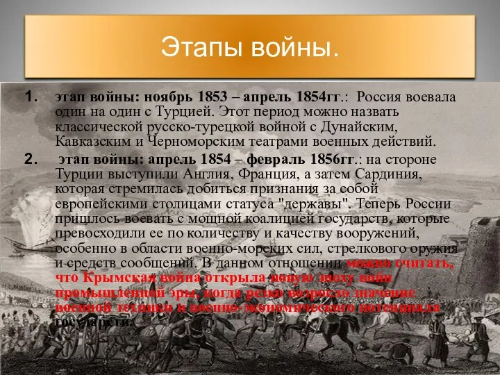 Этапы войны. этап войны: ноябрь 1853 – апрель 1854гг.: Россия