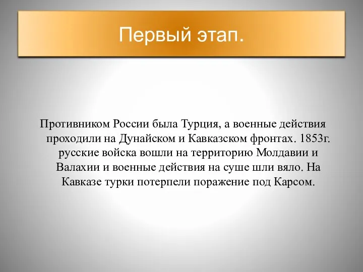 Первый этап. Противником России была Турция, а военные действия проходили