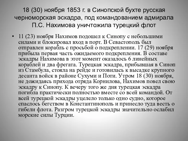 18 (30) ноября 1853 г. в Синопской бухте русская черноморская