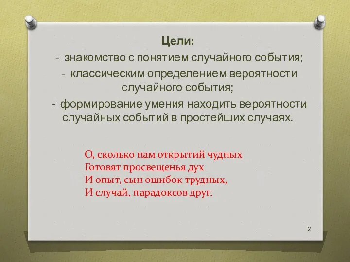 О, сколько нам открытий чудных Готовят просвещенья дух И опыт,