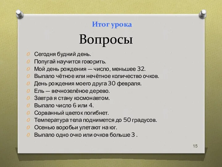 Вопросы Сегодня будний день. Попугай научится говорить. Мой день рождения