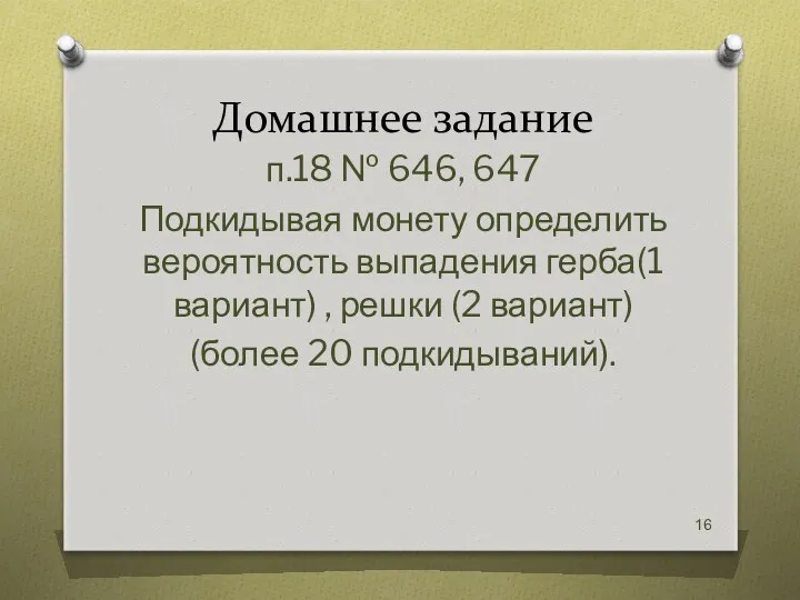 Домашнее задание п.18 № 646, 647 Подкидывая монету определить вероятность