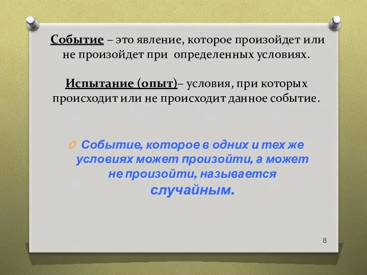 Событие – это явление, которое произойдет или не произойдет при