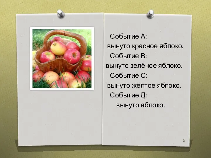 Событие А: вынуто красное яблоко. Событие В: вынуто зелёное яблоко.