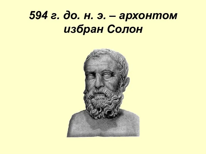 594 г. до. н. э. – архонтом избран Солон