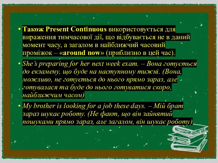 Також Present Continuous використовується для вираження тимчасової дії, що відбувається