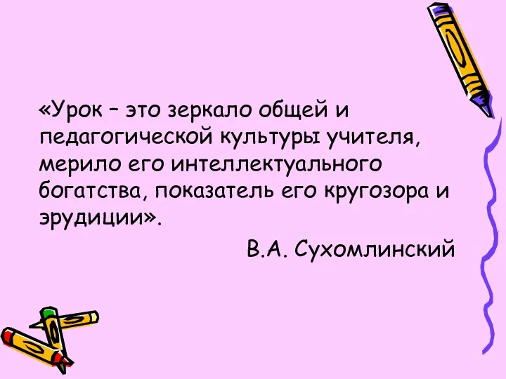 «Урок – это зеркало общей и педагогической культуры учителя, мерило