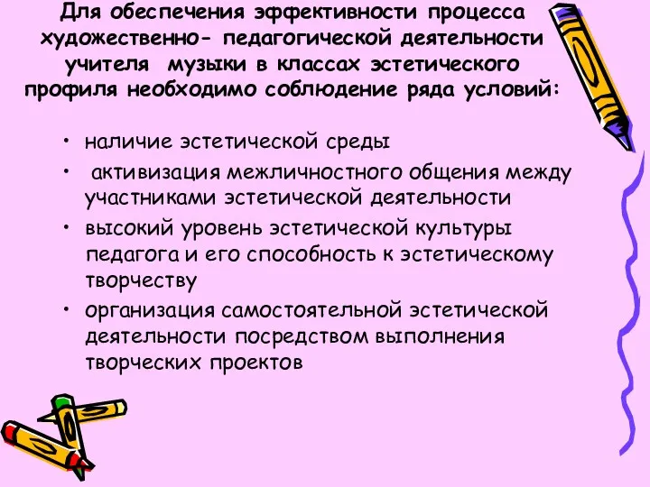 Для обеспечения эффективности процесса художественно- педагогической деятельности учителя музыки в