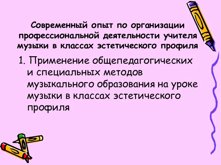 Современный опыт по организации профессиональной деятельности учителя музыки в классах