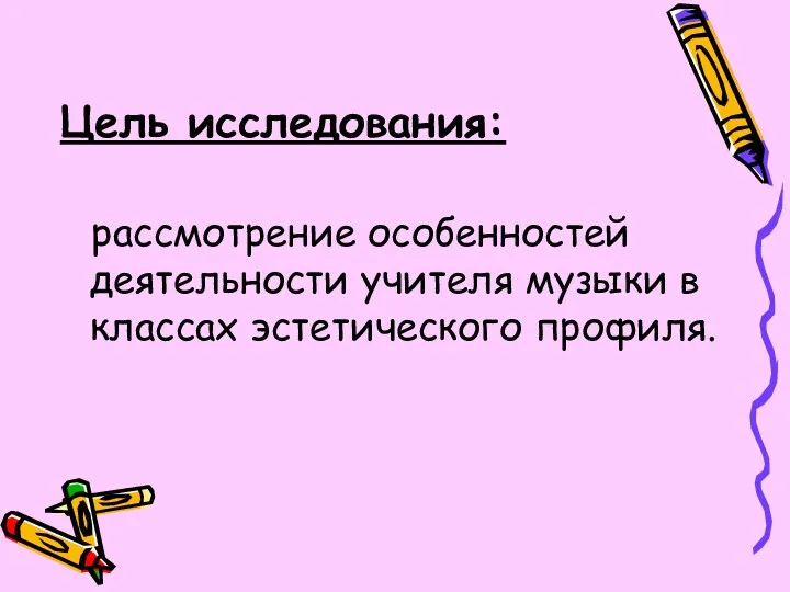 Цель исследования: рассмотрение особенностей деятельности учителя музыки в классах эстетического профиля.