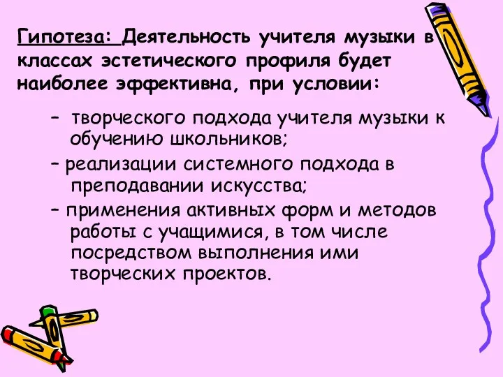 Гипотеза: Деятельность учителя музыки в классах эстетического профиля будет наиболее